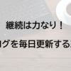 【ブログが継続できない理由別】ブログを継続させる７つのコツ！