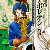 皇帝ナポレオン　３