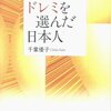 『ドレミを選んだ日本人』を読んだけど、選ばれなかった日本の音は自分のなかにどう生きているのかそれとも生きていないのか