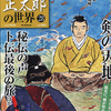 池波正太郎の世界28　　朝日ビジュアルシリーズ