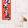 ノベルミステリ『小説家の作り方』野﨑まど