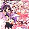 『Fate/kaleid liner プリズマ☆イリヤ ツヴァイ! (1)』　ひろやまひろし著　実はお薦めです。