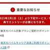楽天モバイルのSPU条件に”エントリー”が追加