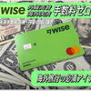海外での強い味方「WISE」デビットカード！超円安の今 現地ATMで両替も…決済も 手数料ゼロ？！海外送金もコスパ抜群。紹介申込みで発行無料！