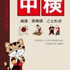 中国語の成語・慣用語・ことわざを学ぶおすすめの参考書