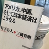 【読書】「アメリカ、中国、そして日本経済はこうなる」日下公人・三橋貴明：著