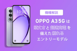 【機種解説】OPPO A3 5Gは、頑丈さと超速充電を備えた頼れるエントリーモデル