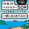 （読書）年収300万円からでもFIREできる 「お金」のベストセラー50冊から目的別ノウハウを一冊にまとめてみた!