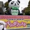 #うえのパンダフェスタ#パンダ来園50周年記念#上野公園