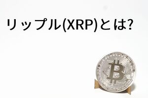 リップル(XRP)とは?