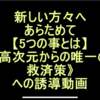 新しい方々へ。改めて《5つの事とは?》高次元からの唯一の救済策　誘導動画