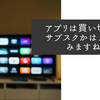 アプリは買い切りかサブスクかはよく悩みますね