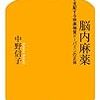 【２３９２冊目】中野信子『脳内麻薬』