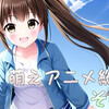 24Q1 萌えアニメ総括 その３