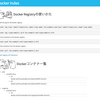 DockerRegistryのコンテナ一覧を見るDockerIndexをつくった