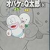 藤子・Ｆ・不二雄『オバケのＱ太郎』第3巻（小学館　藤子・Ｆ・不二雄大全集）