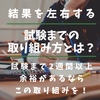 やるべきことを明確に！結果を大きく左右する試験までの過ごし方【前編】