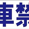 シンプル横型看板ロング「駐車禁止(青)」【駐車場】屋外可