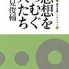 鶴見俊輔氏を追悼する