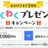 2025/7/4まで！エントリーするだけで映画GIFT2000円分か楽天ポイント1000ポイントが貰えるかも！山分けも！