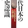 「現代日本の歴史認識　その自覚せざる欠落を問う」中塚明著