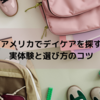 アメリカでデイケアを探す