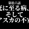 アスカ、目に見えない不安は怒りになる