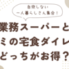 【自炊しない一人暮らしさん集合！】業務スーパーとワタミの宅食ダイレクトどちらがお得か比べてみた