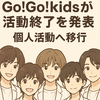 Go!Go!kidsが活動終了を発表　個人活動へ移行