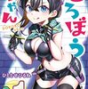 【5】どろぼうちゃん【完結マンガ感想】