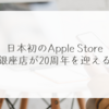 日本初のApple Store、銀座店が20周年を迎える 稗田利明