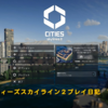 【Cities: Skylines II】夢のメガロポリスを目指して　パート１【初見プレイ】