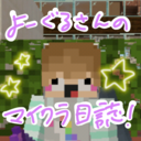 よーぐるさんのマイクラ日誌!!