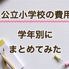 公立小学校って実際いくらかかる？学年別に年間費用をまとめてみた