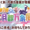 【東方LW】期限イベント「第1回　新・月都万象展！」②