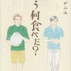 　よしながふみ「きのう何食べた？」6