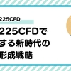 日経225CFDで実現する新時代の資産形成戦略