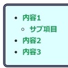 ブログデザイン備忘録 ~リスト・目次