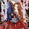 1月31日新刊「どうせ捨てられるのなら、最後に好きにさせていただきます　3巻」「いっていっぱいいって」「捨てられ男爵令嬢は黒騎士様のお気に入り　3巻」など