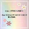 くせ毛のヘアケア｜+t m r（プラストゥモロー）で、髪がサラサラ！くせ毛が、翌朝まとまり感・指通りが良い髪に！私のリアルな口コミ