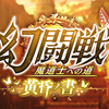 【黒ウィズ】初めての幻闘戦【2022年10月の黒ウィズ生活】【黒猫祭キャラプレ】