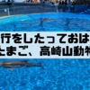 大分旅行をしたっておはなし　～うみたまご、高崎山動物園編～