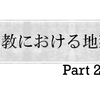 仏教における地獄を調べてみたpart2