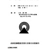 令和5年度　第67回　通常総会　御出席者様御礼と無事閉会のご報告