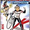 『アオバ自転車店 ケイリンチャレンジ編』 宮尾岳 ヤングキングコミックス 少年画報社