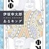 伊坂幸太郎『あるキング』