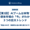 【第3回】AIブームは本物？半導体市場の「今」がわかる３つの巨大トレンド