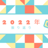 2022年の振り返り。JTBCらしく、焦らずにいきましょう。