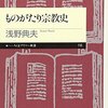 ものがたり宗教史/浅野典夫