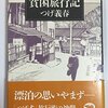 貧困旅行記／つげ義春［晶文社］